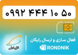 سیم کارت همراه اول – 0992 – صفر