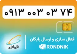 سیم کارت همراه اول – 0913 – صفر