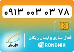 سیم کارت همراه اول – 0913 – صفر