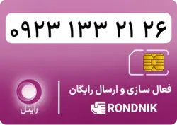 سیم کارت رایتل – فعالسازی غیر حضوری