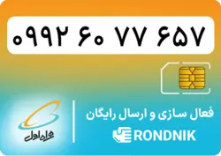 سیم کارت همراه اول – ۰۹۹۲ – صفر