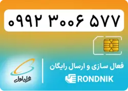 سیم کارت همراه اول – ۰۹۹۲ – صفر