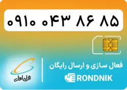 سیم کارت همراه اول – 0910 – صفر | فروشگاه سیم کارت رندنیک