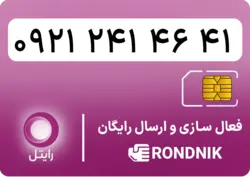سیم کارت رایتل – فعالسازی غیر حضوری | فروشگاه سیم کارت رندنیک