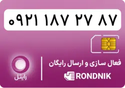 سیم کارت رایتل – فعالسازی غیر حضوری | فروشگاه سیم کارت رندنیک