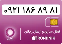 سیم کارت رایتل – فعالسازی غیر حضوری | فروشگاه سیم کارت رندنیک