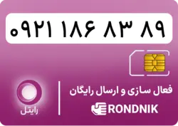سیم کارت رایتل – فعالسازی غیر حضوری | فروشگاه سیم کارت رندنیک