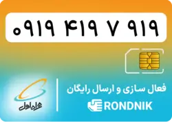 سیم کارت همراه اول – ۰۹۱۹ – صفر | فروشگاه سیم کارت رندنیک