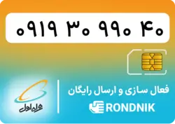 سیم کارت همراه اول – ۰۹۱۹ – صفر | فروشگاه سیم کارت رندنیک