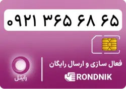 سیم کارت رایتل – فعالسازی غیر حضوری