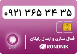 سیم کارت رایتل – فعالسازی غیر حضوری