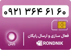 سیم کارت رایتل – فعالسازی غیر حضوری