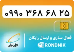 سیم کارت همراه اول – ۰۹۱۹ – صفر | فروشگاه سیم کارت رندنیک