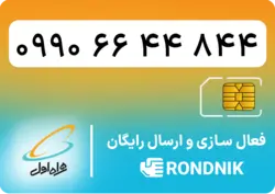 سیم کارت همراه اول – ۰۹۱۹ – صفر | فروشگاه سیم کارت رندنیک