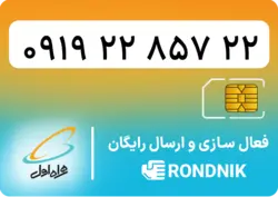 سیم کارت همراه اول – ۰۹۱۹ – صفر | فروشگاه سیم کارت رندنیک
