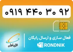 سیم کارت همراه اول – ۰۹۱۹ – صفر | فروشگاه سیم کارت رندنیک