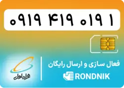 سیم کارت همراه اول – ۰۹۱۹ – صفر | فروشگاه سیم کارت رندنیک