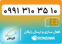 سیم کارت همراه اول – 0910 – صفر | فروشگاه سیم کارت رندنیک