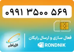 سیم کارت همراه اول – ۰۹۱۹ – صفر | فروشگاه سیم کارت رندنیک