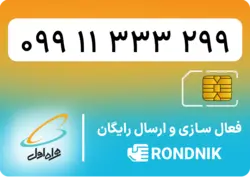 سیم کارت همراه اول – ۰۹۱۹ – صفر | فروشگاه سیم کارت رندنیک