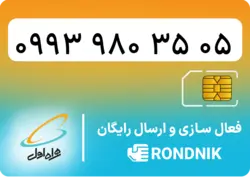 سیم کارت همراه اول – 0993 – صفر | فروشگاه سیم کارت رندنیک