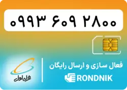 سیم کارت همراه اول – 0993 – صفر | فروشگاه سیم کارت رندنیک