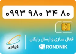 سیم کارت همراه اول – 0993 – صفر | فروشگاه سیم کارت رندنیک