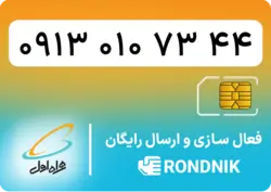 سیم کارت همراه اول – 0913 – صفر | فروشگاه سیم کارت رندنیک
