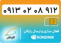 سیم کارت همراه اول – 0913 – صفر | فروشگاه سیم کارت رندنیک