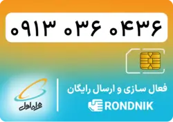 سیم کارت همراه اول – 0913 – صفر | فروشگاه سیم کارت رندنیک