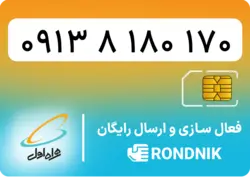 سیم کارت همراه اول – 0913 – صفر | فروشگاه سیم کارت رندنیک