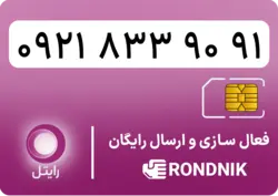 سیم کارت رایتل – فعالسازی غیر حضوری