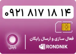 سیم کارت رایتل – فعالسازی غیر حضوری