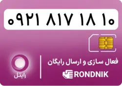 سیم کارت رایتل – فعالسازی غیر حضوری