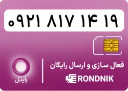 سیم کارت رایتل – فعالسازی غیر حضوری