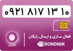 سیم کارت رایتل – فعالسازی غیر حضوری