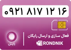 سیم کارت رایتل – فعالسازی غیر حضوری