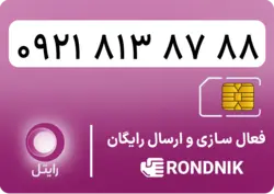 سیم کارت رایتل – فعالسازی غیر حضوری