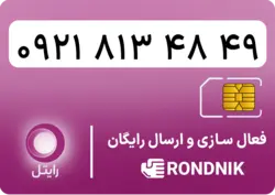 سیم کارت رایتل – فعالسازی غیر حضوری