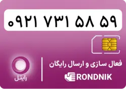 سیم کارت رایتل – فعالسازی غیر حضوری