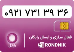 سیم کارت رایتل – فعالسازی غیر حضوری