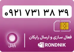 سیم کارت رایتل – فعالسازی غیر حضوری