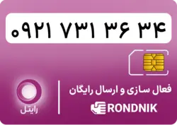 سیم کارت رایتل – فعالسازی غیر حضوری