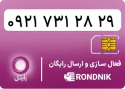 سیم کارت رایتل – فعالسازی غیر حضوری