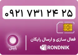 سیم کارت رایتل – فعالسازی غیر حضوری