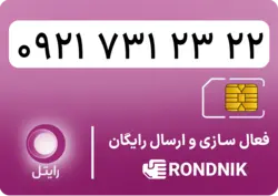 سیم کارت رایتل – فعالسازی غیر حضوری