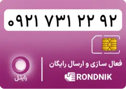 سیم کارت رایتل – فعالسازی غیر حضوری
