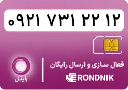 سیم کارت رایتل – فعالسازی غیر حضوری