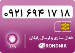 سیم کارت رایتل – فعالسازی غیر حضوری