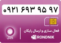 سیم کارت رایتل – فعالسازی غیر حضوری